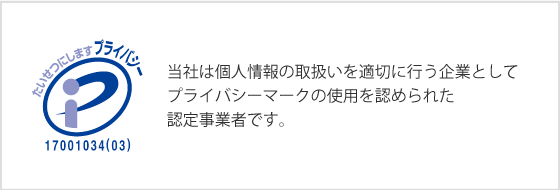 当社は個人情報の取扱いを適切に行う企業としてプライバシーマークの使用を認められた認定事業者です。