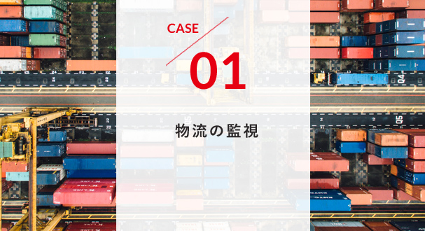 CASE1 物流の監視