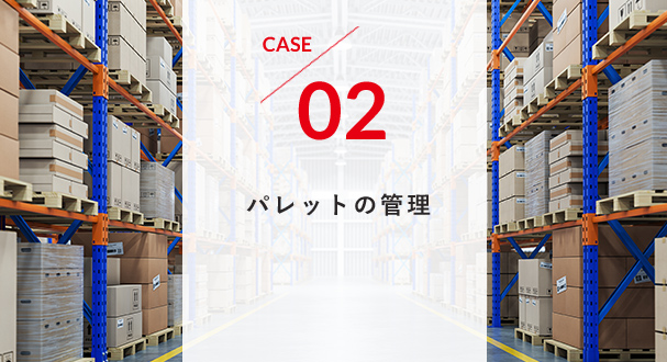 CASE2 パレットの管理