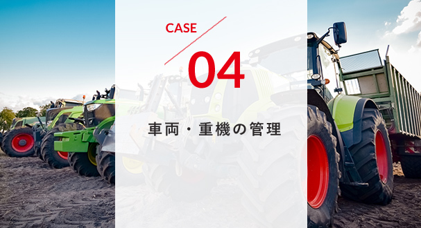 CASE3 車両・重機の管理