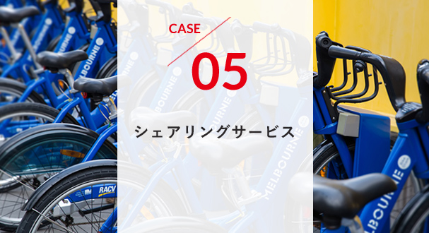 CASE5 シェアリングサービス