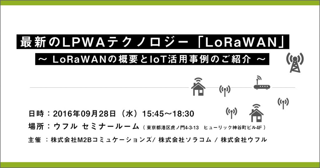 最新のLPWAテクノロジー「LoRaWAN」セミナー