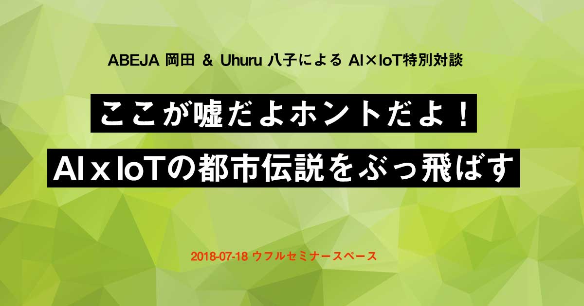 Ai Iot特別対談 ここが嘘だよホントだよ Aiｘiotの都市伝説をぶっ飛ばす 7 18