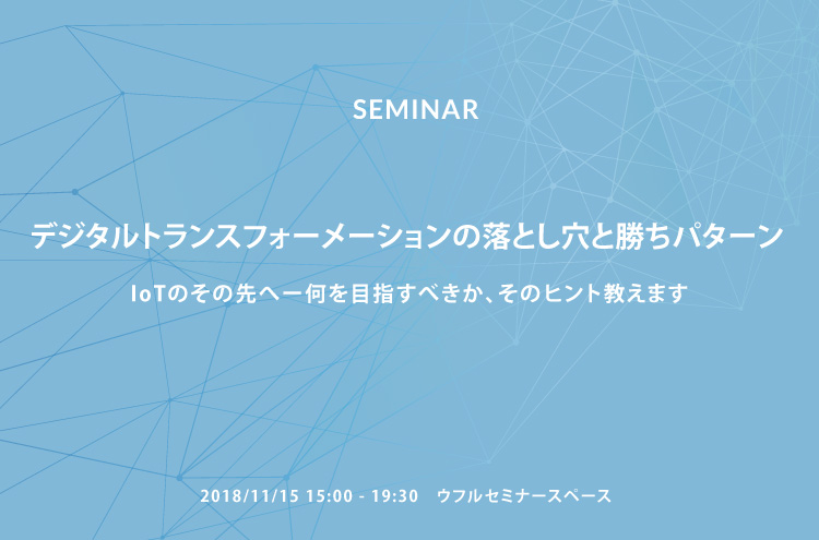 11/15開催　デジタルトランスフォーメーションの落とし穴と勝ちパターン