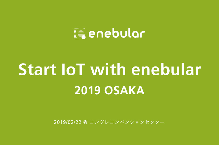 2/22開催 Start IoT with enebular 2019 OSAKA