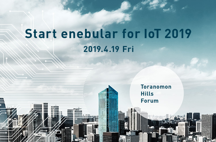4/19開催 Start enebular for IoT 2019