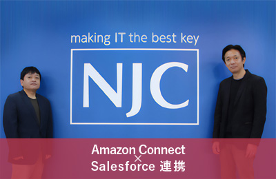 IP電話からの切替えで放棄呼がほぼゼロへ、日々データ確認を可能にし改善活動の質が向上【Amazon Connect × Salesforce連携】