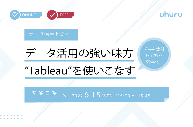 データ集計＆分析を効率化!!  データ活用の強い味方 “Tableau”を使いこなす