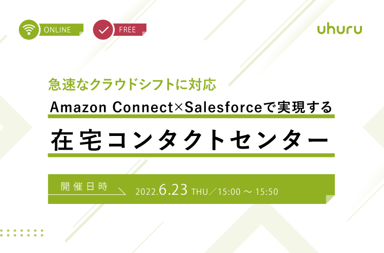 急速なクラウドシフトに対応　Amazon ConnectとSalesforce連携で実現する在宅コンタクトセンター