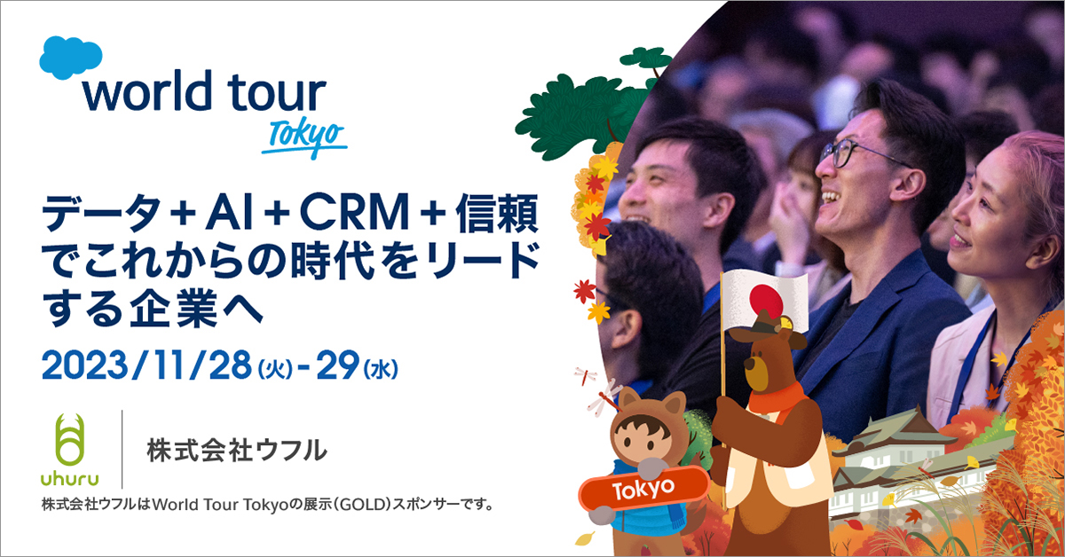 Salesforce World Tour TOKYO 2023 出展のお知らせ