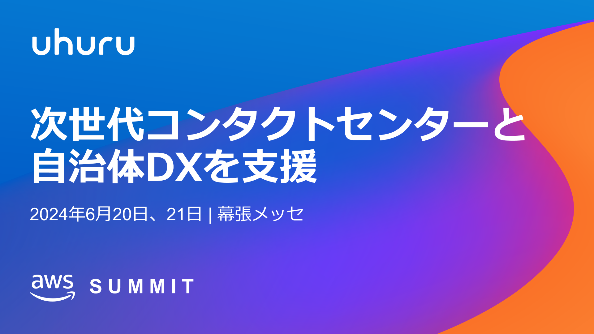 ウフルAWS Summit Japan 2024出展