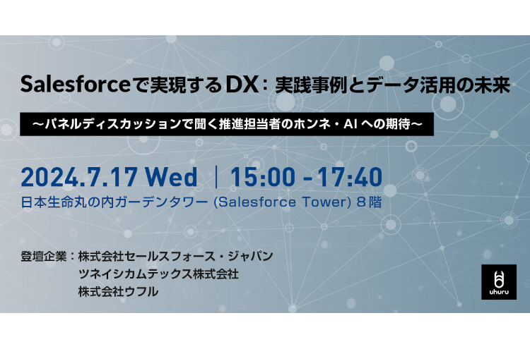 Salesforceで実現するDX：実践事例とデータ活用の未来 〜パネルディスカッションで聞く推進担当者のホンネ・AIへの期待〜