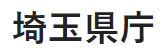 埼玉県庁