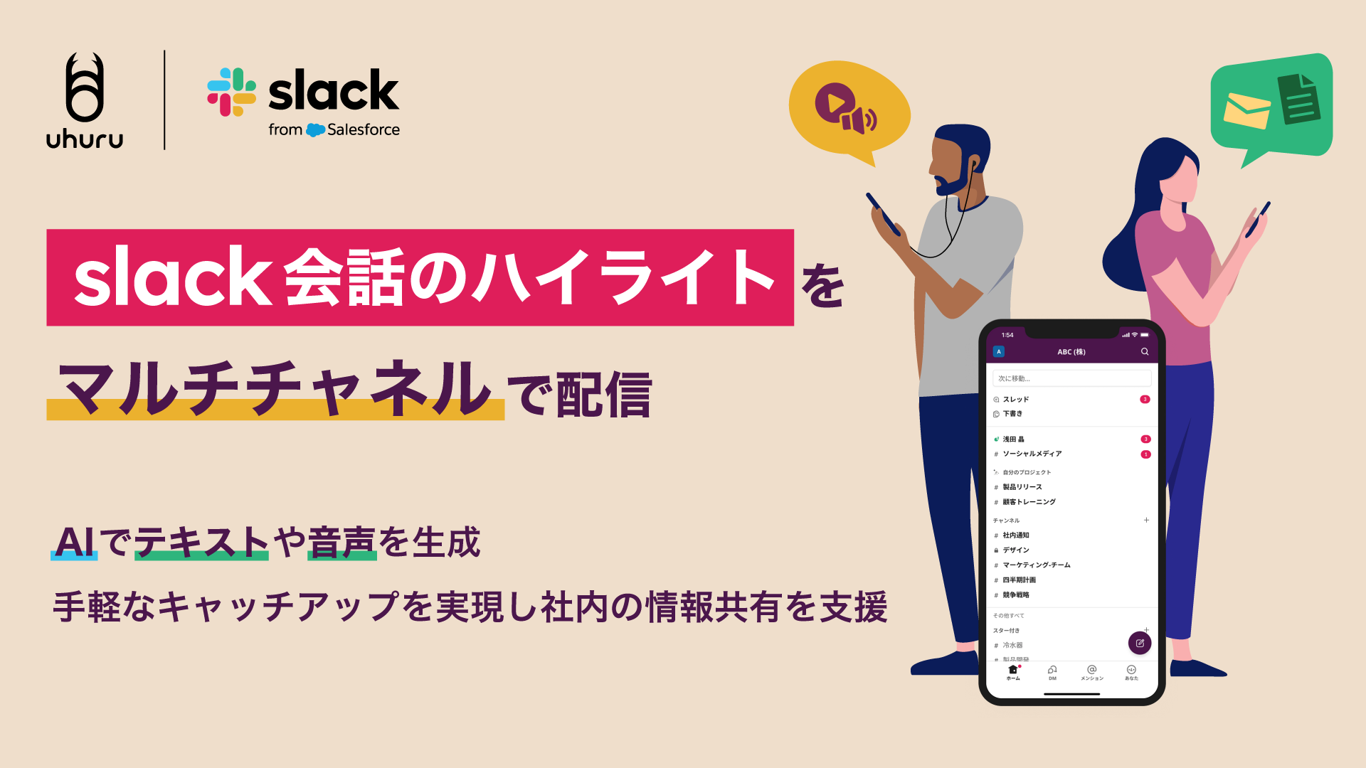 ウフル、Slack会話のハイライトをマルチチャネルで配信