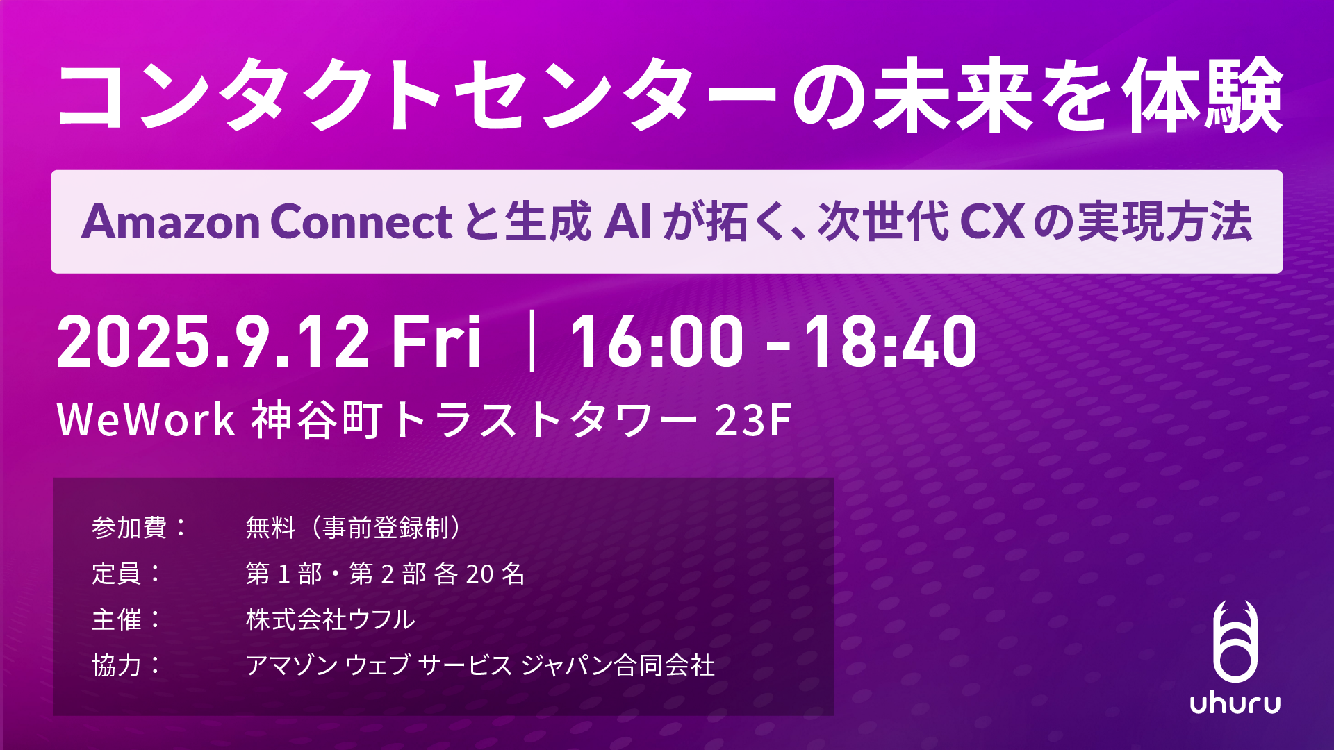 コンタクトセンターの未来を体験　Amazon Connectと生成AIが拓く、次世代CXの実現方法