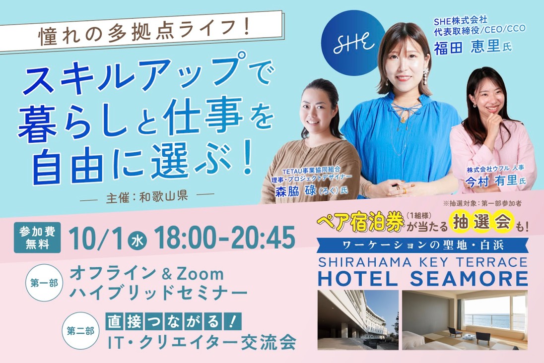 和歌山県主催 「憧れの多拠点ライフ！スキルアップで暮らしと仕事を