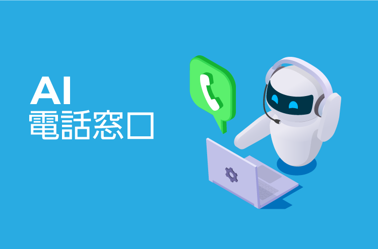 AI電話が実現する、眠らない行政サービスとは？