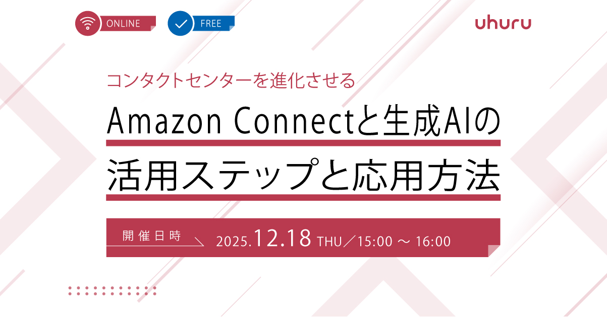 コンタクトセンターを進化させる Amazon Connectと生成AIの活用ステップと応用方法