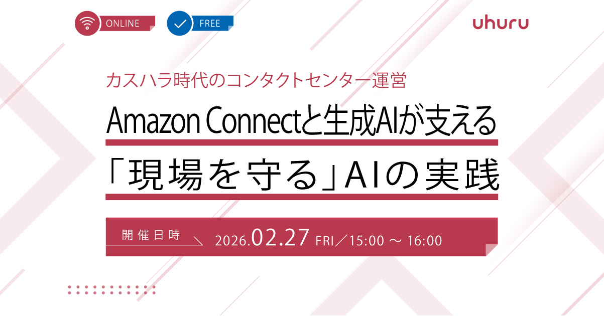 カスハラ時代のコンタクトセンター運営 Amazon Connectと生成AIが支える「現場を守る」AIの実践