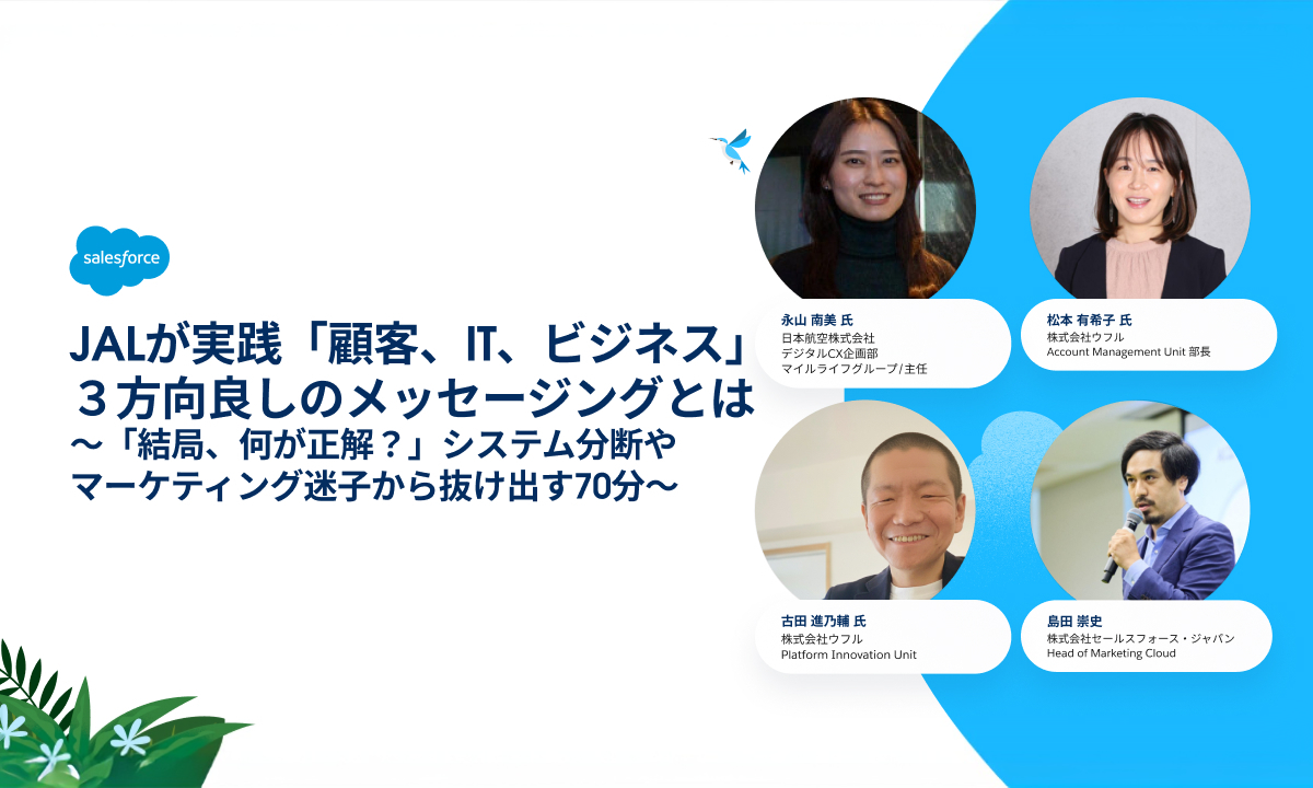 JALが実践「顧客、IT、ビジネス」3方向良しのメッセージングとは