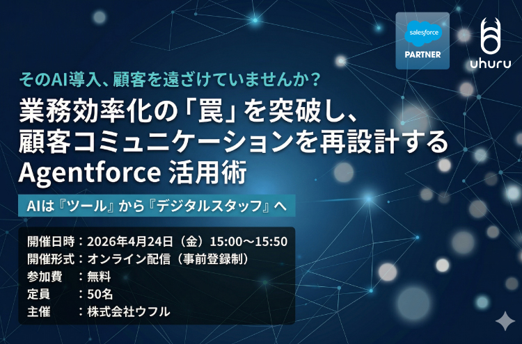 【そのAI導入、顧客を遠ざけていませんか？】 業務効率化の「罠」を突破し、顧客コミュニケーションを再設計する Agentforce 活用術 ～AIは『ツール』から『デジタルスタッフ』へ～