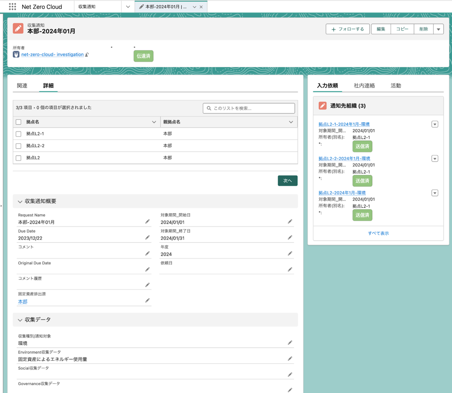 グループ会社および各拠点へのデータ入力依頼を通知・管理する画面