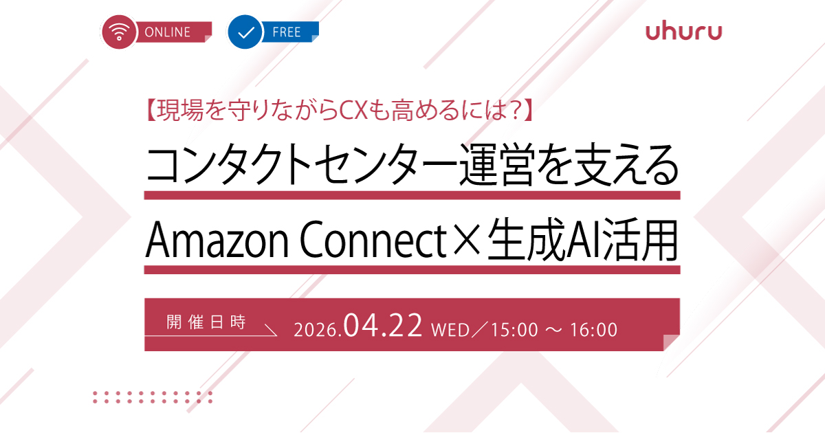 【現場を守りながらCXも高めるには？】 コンタクトセンター運営を支えるAmazon Connect×生成AI活用