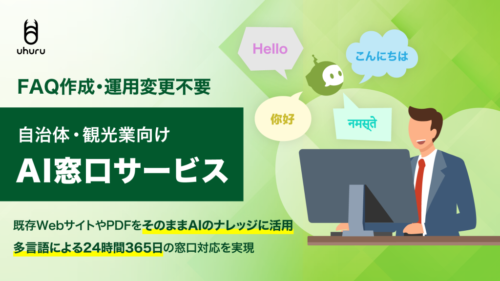 AI窓口サービス