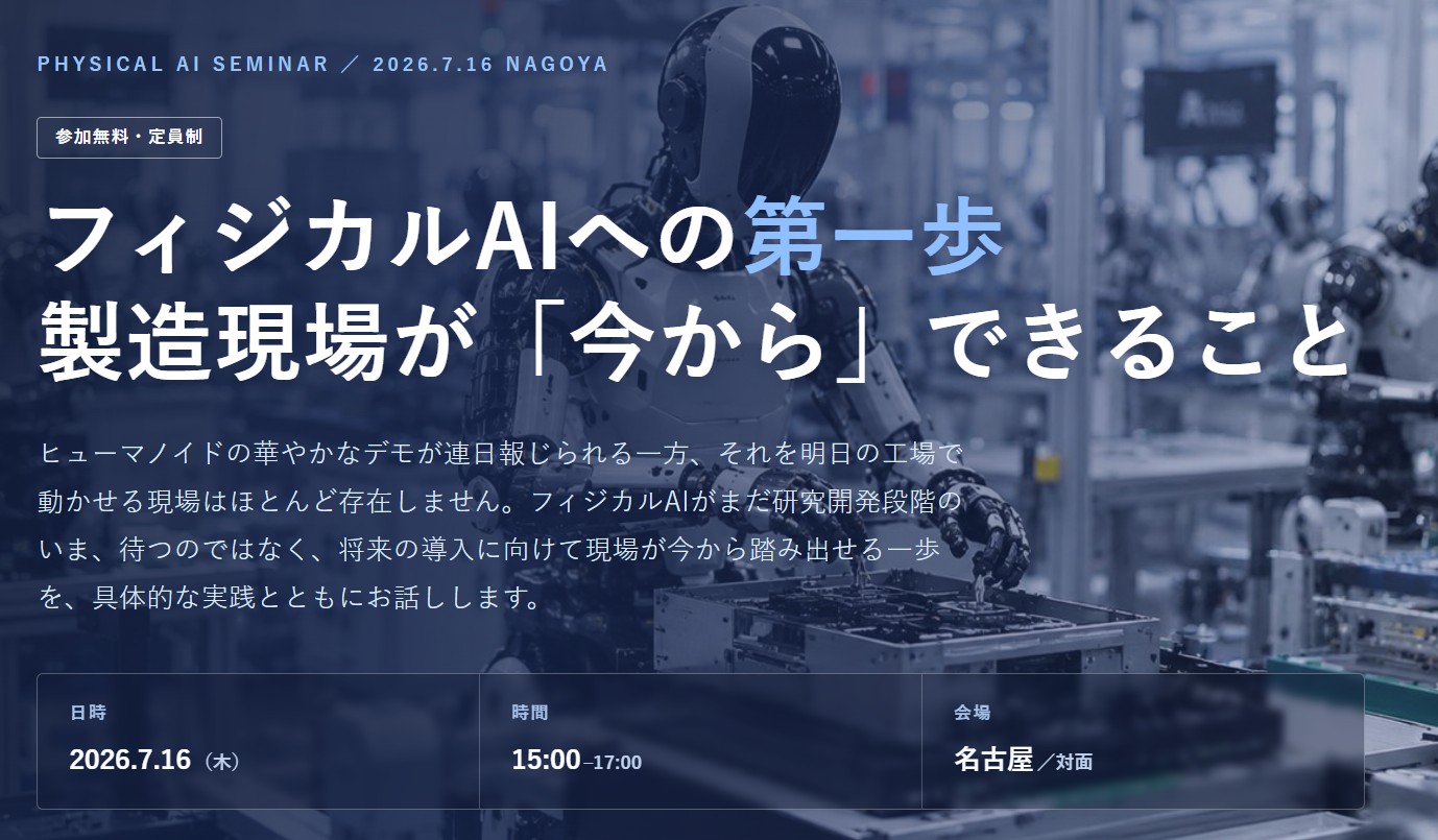 ウフル、製造業向けセミナー「フィジカルAIへの第一歩」を開催