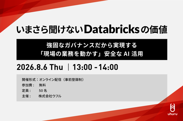 いまさら聞けないDatabricksの価値 ～強固なガバナンスだから実現する「現場の業務を動かす」安全なAI活用～