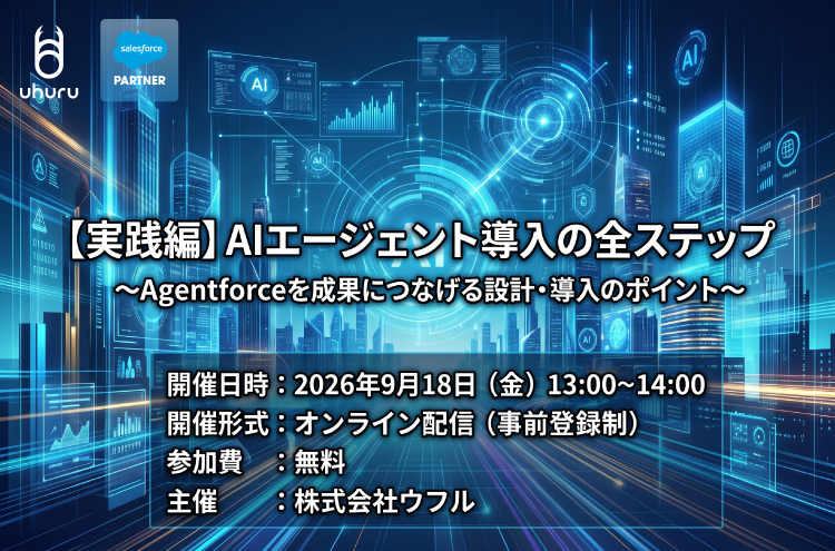【実践編】AIエージェント導入の全ステップ ～Agentforceを成果につなげる設計・導入のポイント～