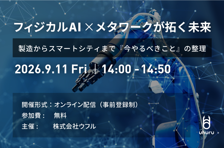 フィジカルAI×メタワークが拓く未来  ― 製造からスマートシティまで『今やるべきこと』の整理 ―